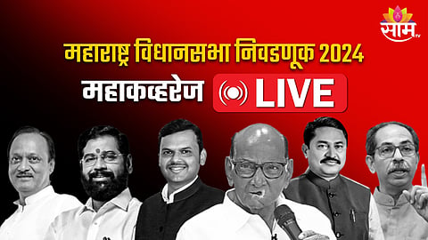 Maharashtra Assembly Election 2024 Voting: विधानसभा निवडणुकीसाठी आज मतदान 