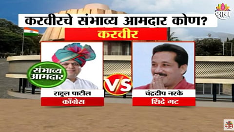 karveer vidhan sabha Rahul patil vs Chandradeep Narake