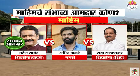 Mahim Vidhansabha Election Exit Poll Result