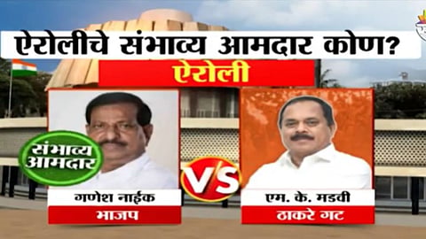 Sakal Exit Poll: ऐरोलीमध्ये गणेश नाईक होणार आमदार? पाहा एक्झिट पोल
