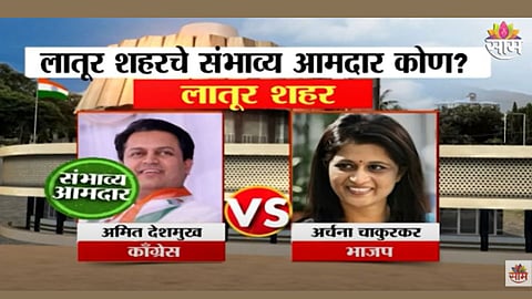 लातूर विधान मतदारसंघातील संभाव्य आमदार कोण? पाहा एक्झिट पोल 