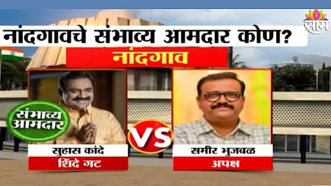  Sakal Exit Poll: नांदगावमध्ये सुहास कांदे होणार आमदार? पाहा एक्झिट पोल