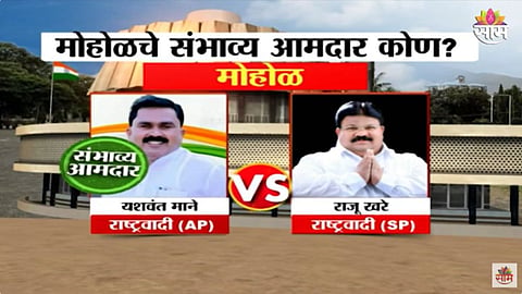 Sakal Exit Poll: मोहोळमध्ये यशवंत माने होणार आमदार? पाहा एक्झिट पोल