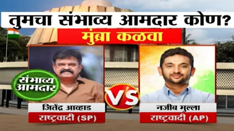 Sakal Exit Poll: मुंब्रा-कळवामध्ये जितेंद्र आव्हाड होणार आमदार? पाहा एक्झिट पोल
