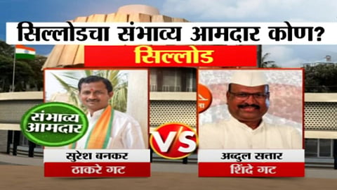 Maharashtra Exit Polls: सिल्लोडमध्ये अब्दुल सत्तारांना धक्का बसणार? कोण होणार आमदार?पाहा Exit Polls