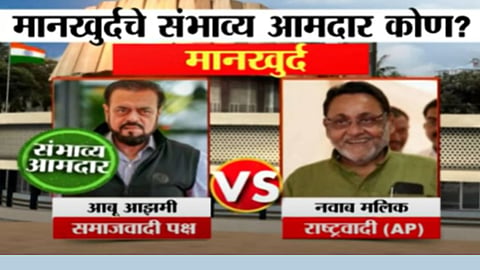 Mankhurd Exit Poll: अबू आझमी की नवाब मलिक, मानखुर्द विधानसभा मतदारसंघाचे संभाव्य आमदार कोण?
