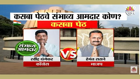 कसबा पेठमधून कोण निवडणून येणार? रविंद्र धंगेकर की हेमंत रासने? पाहा एक्झिट पोल