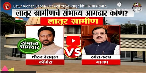 latur gramanin saam tv exit poll Dhiraj Deshmukh vs Ramesh Karad