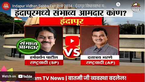 Indapur Harshvardhan patil vs datta bharane Maharashtra vidhan Sabha Election Exit Polls 