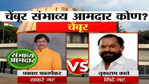 Chembur Exit Poll: चेंबूर मतदारसंघातून कोण मारणार बाजी? पाहा एक्झिट पोल
