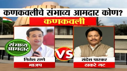Kankavli Exit Poll: राणेंच्या वर्चस्वाला सुरुंग लागणार का? कणकवलीचा एक्झिट पोल काय सांगतो?
