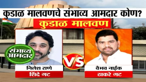 Kudal Exit Poll: राणेंचं कडवं आव्हान, वैभव नाईक गड राखणार का? पाहा Exit पोलचा अंदाज

