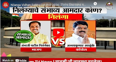 sambhaji patil nilangekar vs abhay salunkhe, Nilanga Vidhan Sabha Exit Poll 2024