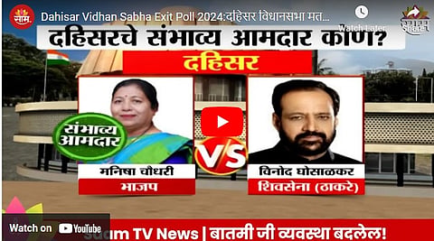 Vinod Ghosalkar vs Manisha Chaudhary , Dahisar Vidhan Sabha Exit Poll 2024