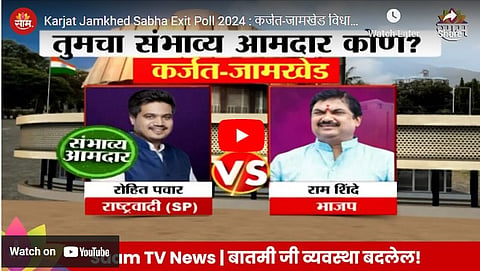 Ram Shinde vs Rohit Pawar, Karjat Jamkhed vidhan Sabha Exit Poll