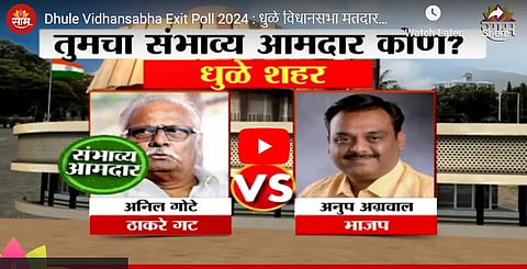 Anil Gote vs Anup Agraval. Dhule Vidhan sabha Exit Poll 2024 