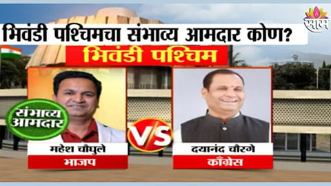Bhiwandi West Exit Poll: भिवंडी पश्चिम मतदारसंघामध्ये भाजप की काँग्रेस कोण मारणार बाजी? पाहा एक्झिट पोल
