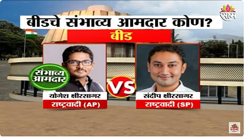 Beed Assembly constituency sandeep kshirsagar vs yogesh kshirsagar