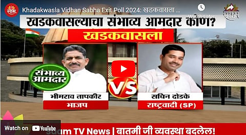 Khadakwasla Vidhan Sabha Exit Poll Result