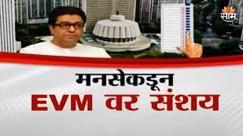 Maharashtra Politics: मनसेला EVM वर भरोसा नाय का? अपयशाची सल, EVMमधून खल?