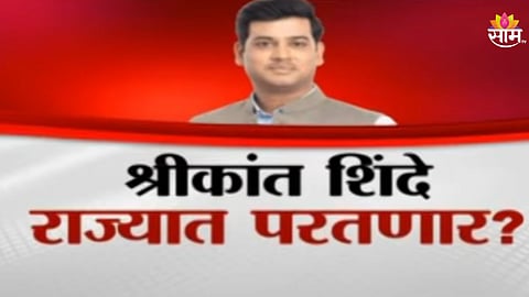 Shrikant Shinde: श्रीकांत शिंदे उपमुख्यमंत्री होणार? सीएमपदाच्या बदल्यात मुलगा डीसीएम?