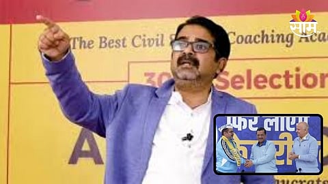 Awadh Ojha: UPSC विद्यार्थ्यांच्या गुरूची 'आप'मध्ये एन्ट्री, विधानसभेचं तिकीट कन्फर्म? 