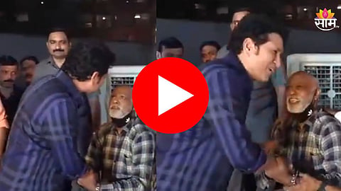 Vinod Kambli: मोठ्या मनाचा क्रिकेटचा देव! कांबळीला पाहताच सचिन भेट घेण्यासाठी धावला ;पाहा VIDEO
