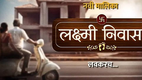 लक्ष्मी निवास मालिका