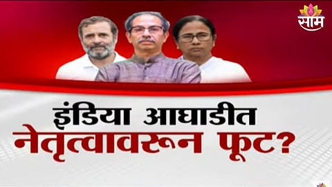 India Aghadi: इंडिया आघाडीत नेतृत्वावरून फूट? राहुल गांधींच्या नेतृत्वाला ममतादीदींचं आव्हान