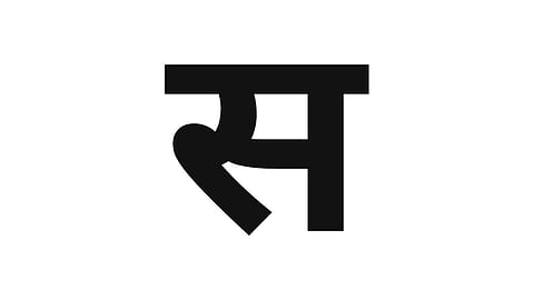 तुमच्या नावाची सुरुवात 'स' या शब्दाने होते का? मग 'हे' नक्की वाचा 