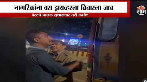 BEST Bus Driver Video: बस थांबवली, वाईन शॉपमध्ये जाऊन दारू खरेदी केली; ड्युटीवर असताना बेस्ट बस चालकाचा अजब प्रताप