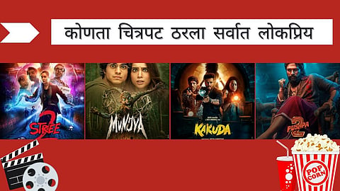 Most Popular Movie 2024: 'स्री 2 ते पुष्पा 2', 2024 मध्ये 'या' चित्रपटांनी वाजवला डंका, केली रेकॉर्डब्रेक कमाई  
