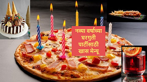 New Year 2025 Recipe : नव्या वर्षाच्या घरगुती पार्टीसाठी खास मेन्यू; झटपट तयार होतील 'या' टेस्टी रेसिपी