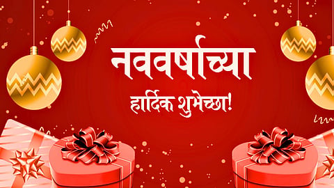 ऐन वेळी मेसेजेस शोधत बसू नका, तुमच्या मित्रांना पाठवा नववर्षाच्या 'या' हटके शुभेच्छा, वाचा खास मराठी Wishes