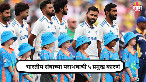 IND vs AUS Test Series: एकटा बुमराह किती लोड घेणार? टीम इंडियाच्या पराभवाची 5 प्रमुख कारणं