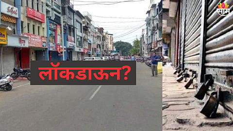 Lockdown: भारतात लॉकडाऊन लागणार का? केंद्र सरकारकडून आली अधिकृत माहिती, वाचा लेटेस्ट अपडेट