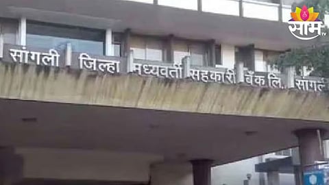 Sangli District Bank