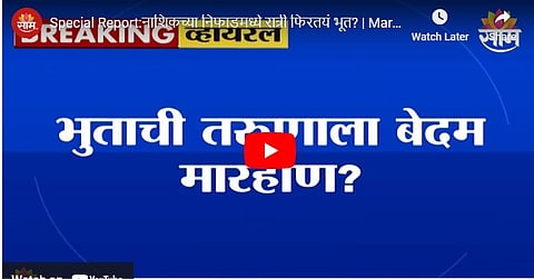 Ghost Scare in Nashik