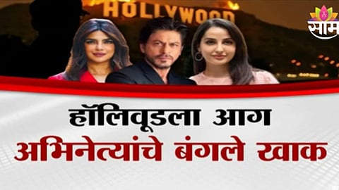 Los Angeles: अमेरिकेच्या लॉस एंजेलिसमध्ये अग्नीतांडव, बॉविवूडला फटका, अनेक सेलिब्रिटींचे बंगले खाक 