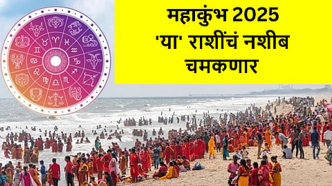 Mahakumbh 2025 Grah Yog