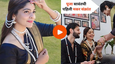 Pooja Sawant First Makar Sankranti