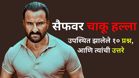 Saif Ali Khan Stabbed case