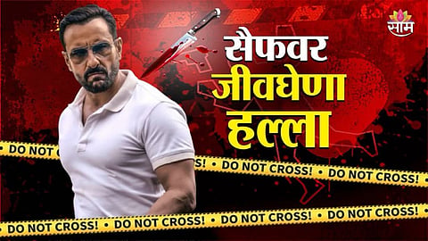 Saif Ali Khan Attack Update: मोठी बातमी! सैफ अली खानवर हल्ला करणारा पोलिसांच्या ताब्यात 