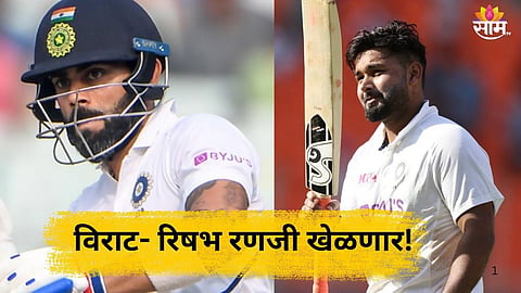 Ranji Trophy: रणजी ट्रॉफीसाठी दिल्लीचा संघ जाहीर; विराट- रिषभला स्थान; केव्हा उतरणार मैदानात? 