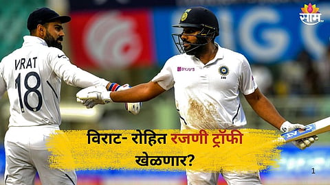Ranji Trophy: विराट- रोहित रणजी ट्रॉफी खेळणार? या दिवशी उतरणार मैदानात