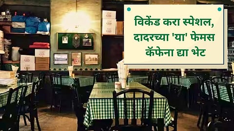 मुंबईकरांनो विकेंडचा प्लॅन अजून ठरला नाहीये? थांबा, दादरच्या 'या' फेमस कॅफेची करा सफर