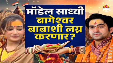 Kumbh Mela 2025: मॉडेल साध्वी बागेश्वर बाबाशी लग्न करणार?  काय आहे व्हायरल मेसेजमागचं सत्य?