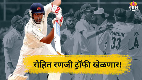 Rohit Sharma: रोहित शर्मा Ranji Trophy खेळणार! सामन्याची तारीख अन् ठिकाण नोट करुन ठेवा