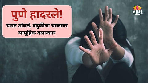 Pune : चाकण हादरलं! ७ जणांनी महिलेला किडनॅप केलं, खोलीत डांबून बलात्कार केला