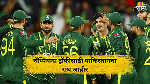 Champions Trophy: चॅम्पियन्स ट्रॉफीसाठी पाकिस्तानचा संघ जाहीर! बाबर आझम दिसणार नव्या भूमिकेत 